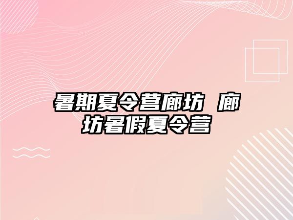暑期夏令營廊坊 廊坊暑假夏令營