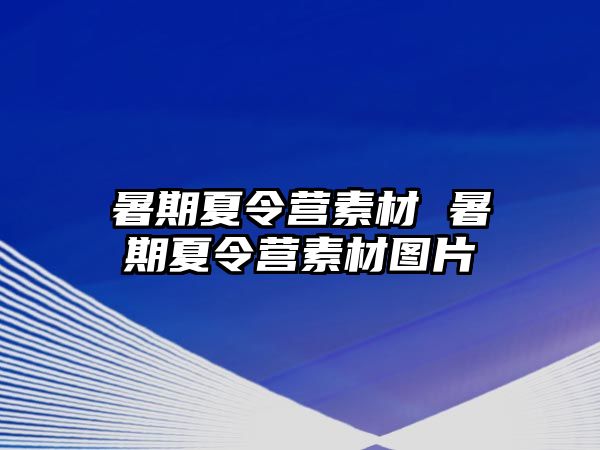 暑期夏令營素材 暑期夏令營素材圖片
