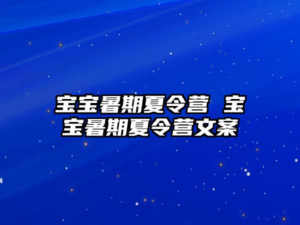 寶寶暑期夏令營 寶寶暑期夏令營文案