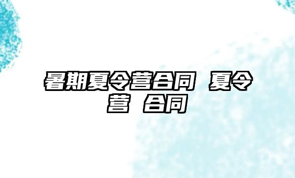 暑期夏令營(yíng)合同 夏令營(yíng) 合同