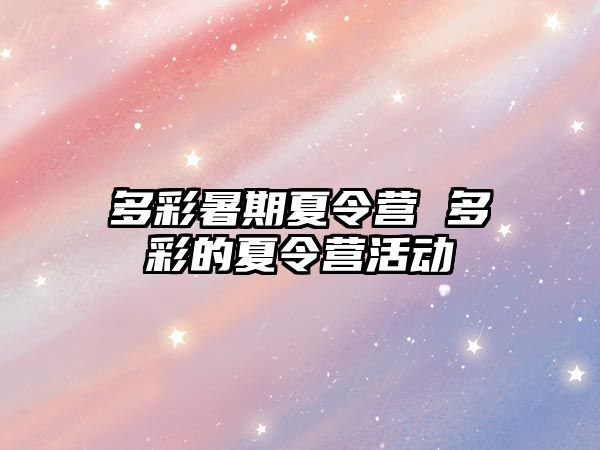 多彩暑期夏令營 多彩的夏令營活動