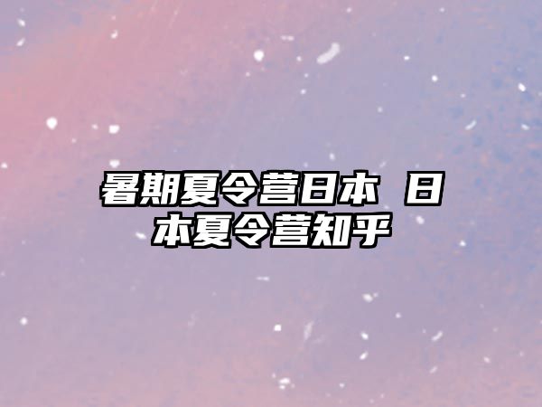 暑期夏令營(yíng)日本 日本夏令營(yíng)知乎
