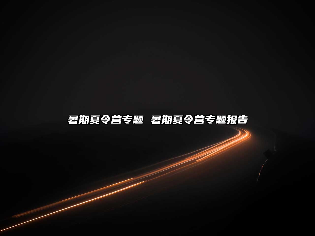 暑期夏令營專題 暑期夏令營專題報告