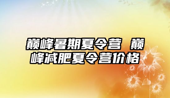 巔峰暑期夏令營 巔峰減肥夏令營價(jià)格