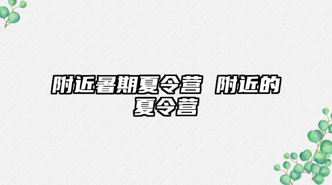 附近暑期夏令營 附近的夏令營