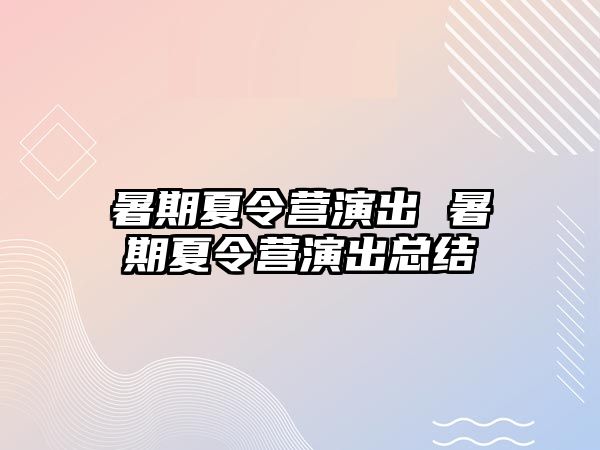暑期夏令營演出 暑期夏令營演出總結