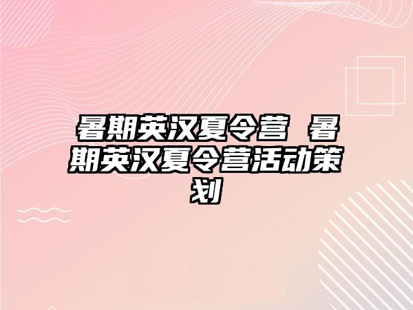 暑期英漢夏令營 暑期英漢夏令營活動策劃