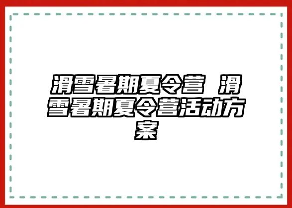 滑雪暑期夏令營 滑雪暑期夏令營活動方案