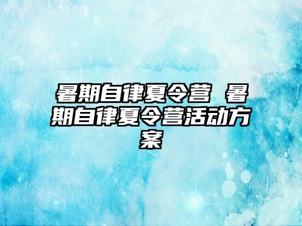 暑期自律夏令營 暑期自律夏令營活動方案
