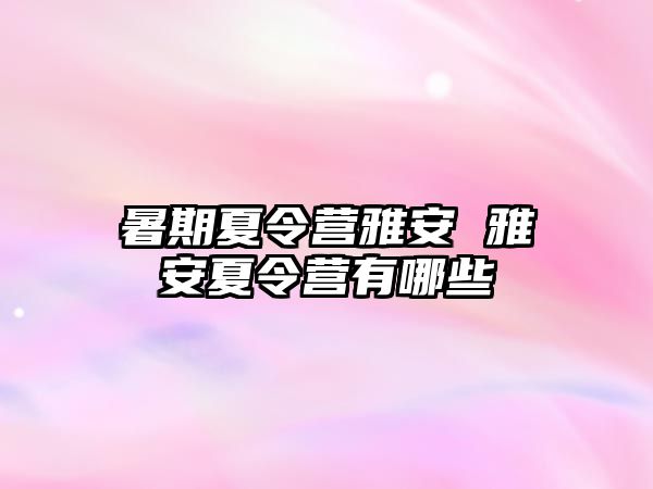 暑期夏令營(yíng)雅安 雅安夏令營(yíng)有哪些