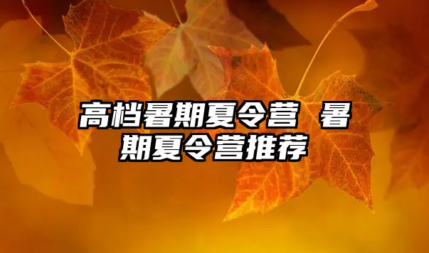 高檔暑期夏令營 暑期夏令營推薦