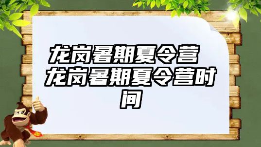 龍崗暑期夏令營(yíng) 龍崗暑期夏令營(yíng)時(shí)間