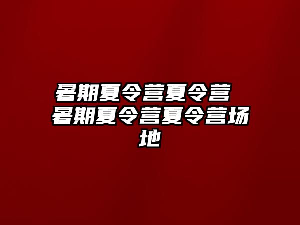 暑期夏令營夏令營 暑期夏令營夏令營場地