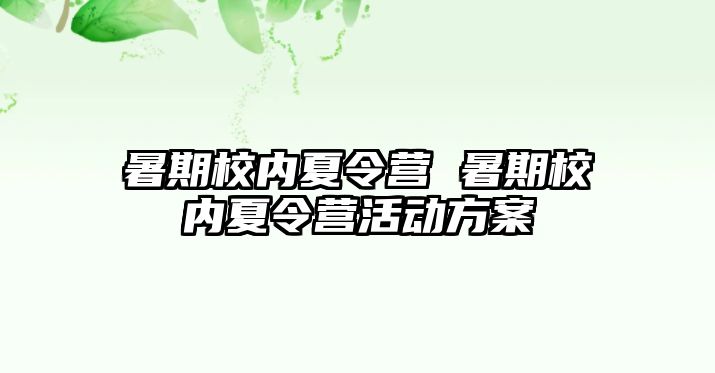 暑期校內夏令營 暑期校內夏令營活動方案