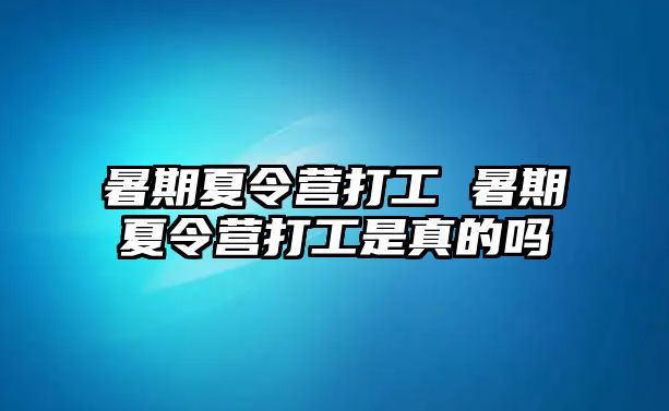 暑期夏令營打工 暑期夏令營打工是真的嗎
