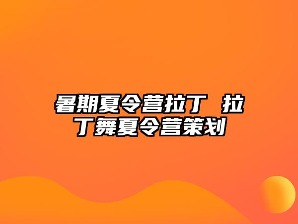 暑期夏令營拉丁 拉丁舞夏令營策劃