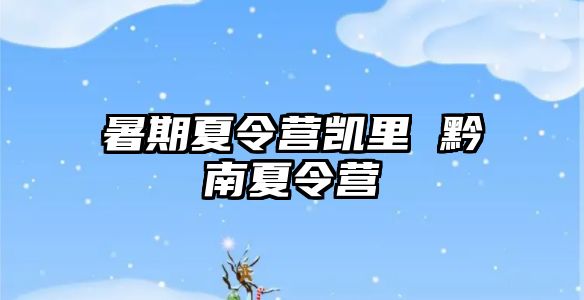 暑期夏令營凱里 黔南夏令營