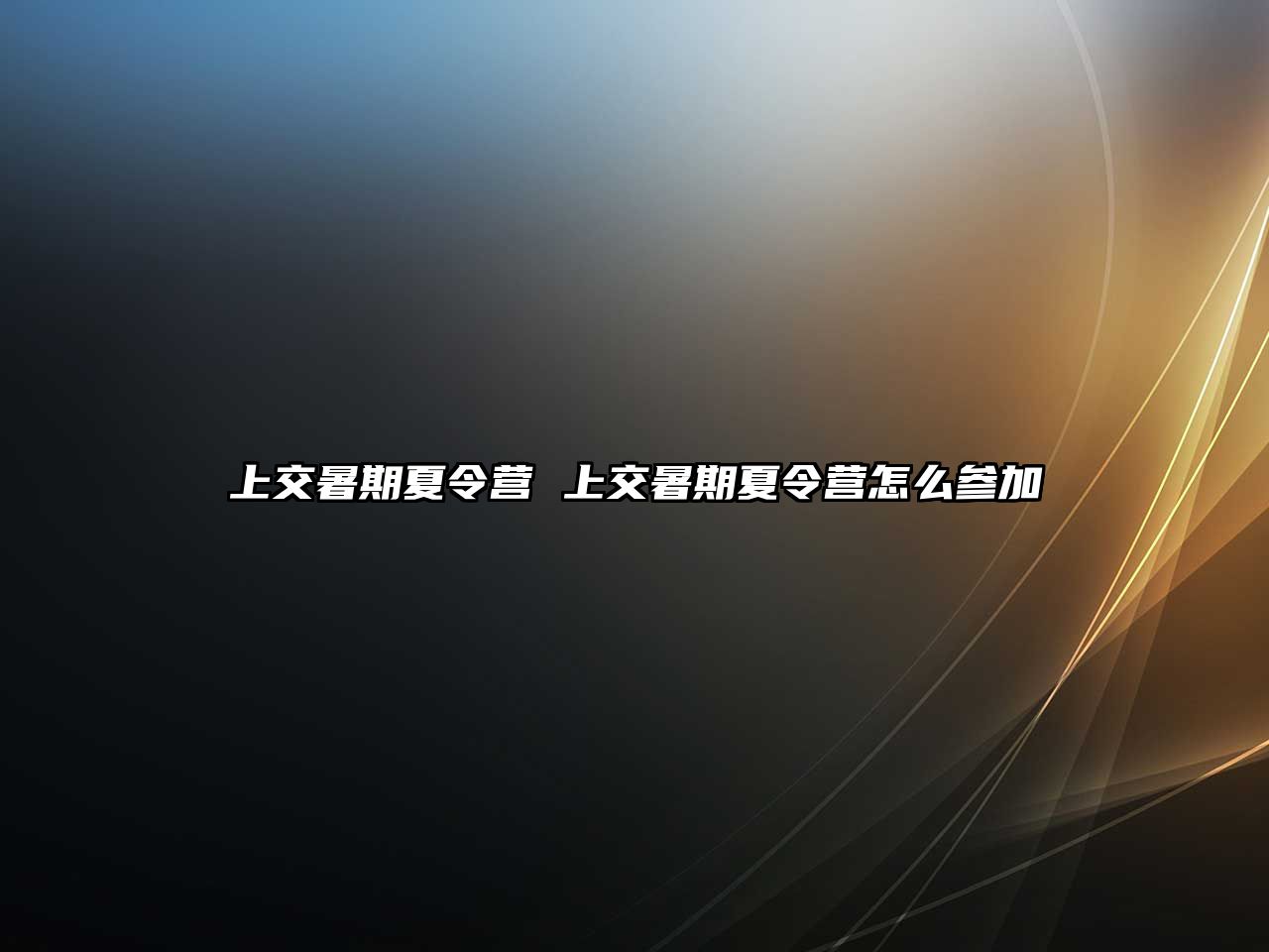 上交暑期夏令營 上交暑期夏令營怎么參加