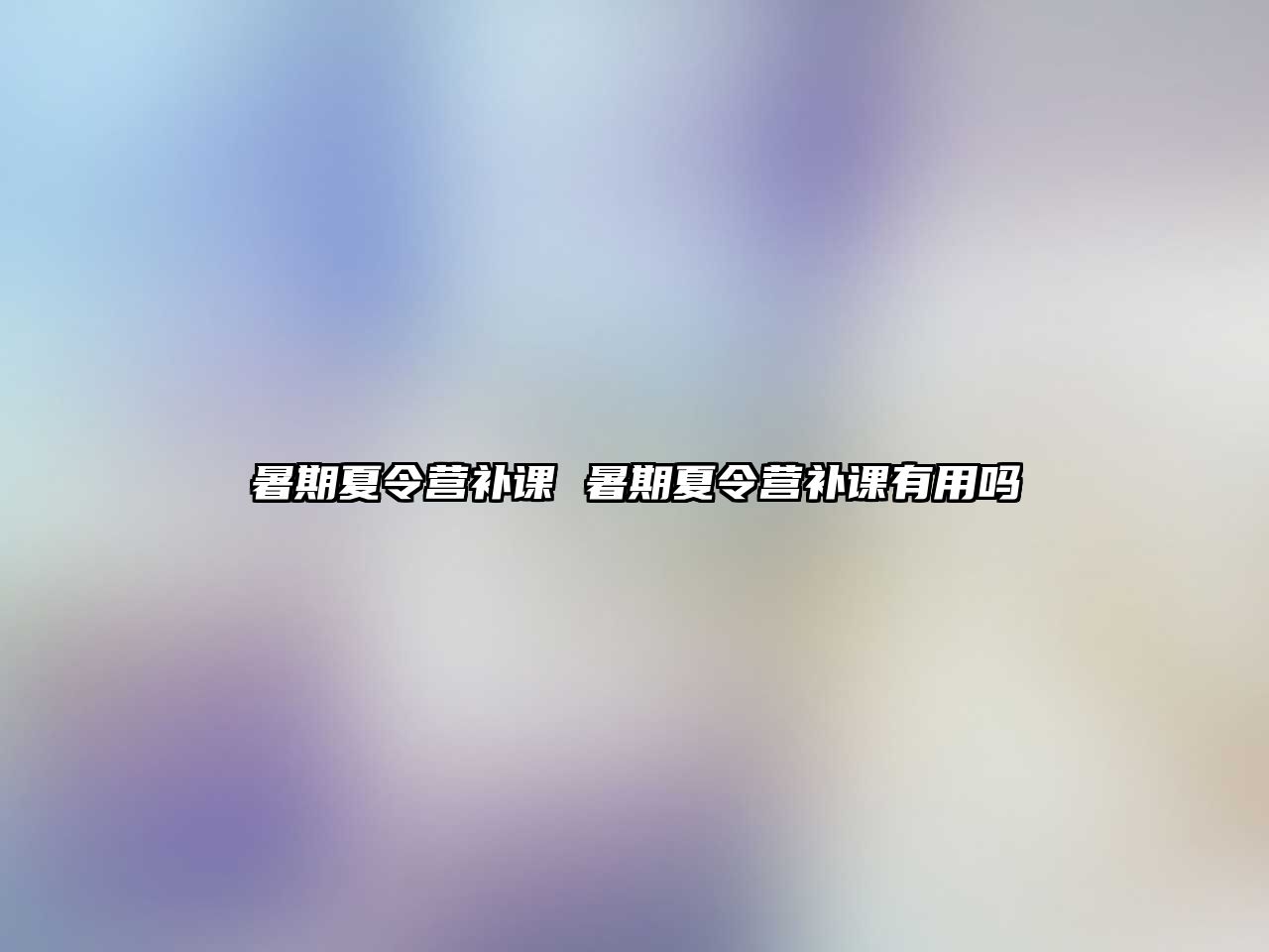 暑期夏令營補課 暑期夏令營補課有用嗎