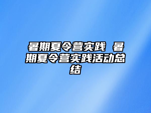 暑期夏令營實踐 暑期夏令營實踐活動總結
