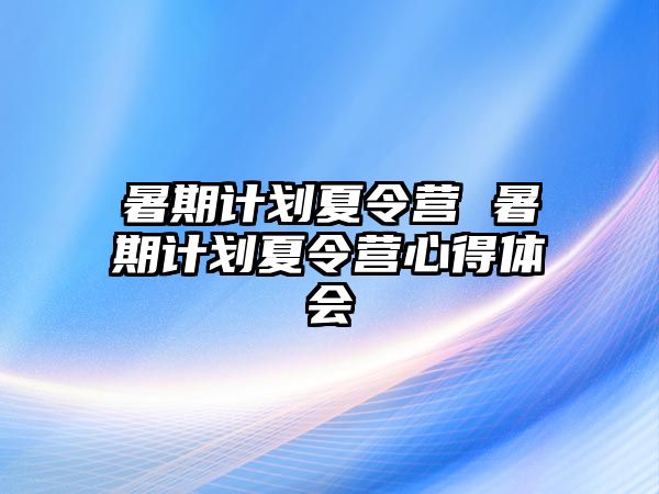 暑期計劃夏令營 暑期計劃夏令營心得體會