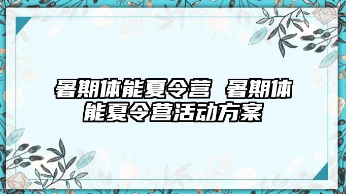 暑期體能夏令營 暑期體能夏令營活動方案
