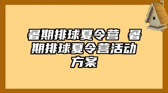 暑期排球夏令營(yíng) 暑期排球夏令營(yíng)活動(dòng)方案