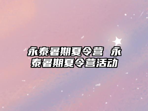 永泰暑期夏令營 永泰暑期夏令營活動