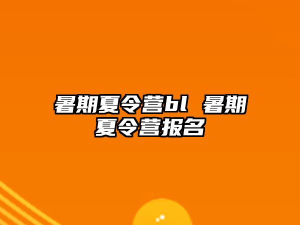 暑期夏令營bl 暑期夏令營報名