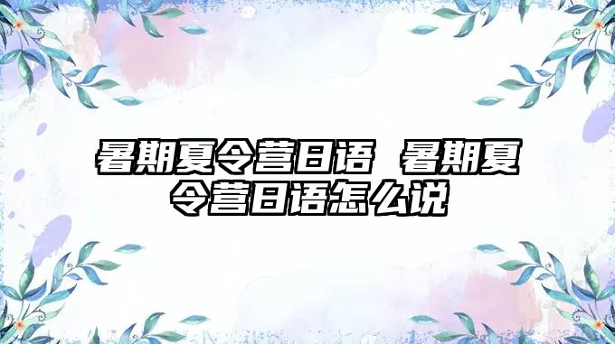 暑期夏令營日語 暑期夏令營日語怎么說