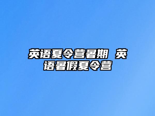 英語夏令營暑期 英語暑假夏令營