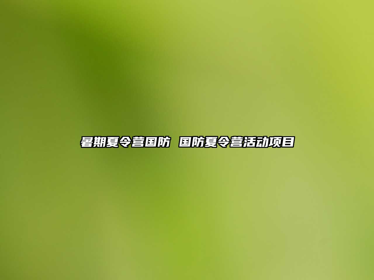 暑期夏令營國防 國防夏令營活動項(xiàng)目