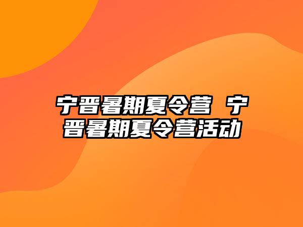 寧晉暑期夏令營 寧晉暑期夏令營活動