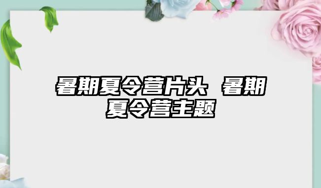 暑期夏令營片頭 暑期夏令營主題