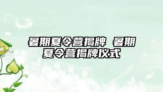 暑期夏令營揭牌 暑期夏令營揭牌儀式