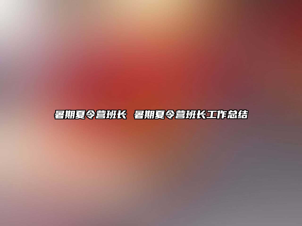 暑期夏令營(yíng)班長(zhǎng) 暑期夏令營(yíng)班長(zhǎng)工作總結(jié)