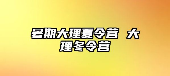 暑期大理夏令營 大理冬令營