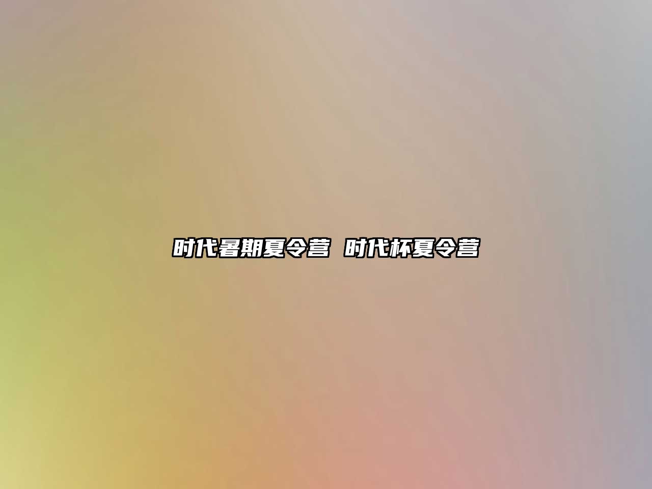 時代暑期夏令營 時代杯夏令營