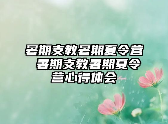 暑期支教暑期夏令營 暑期支教暑期夏令營心得體會