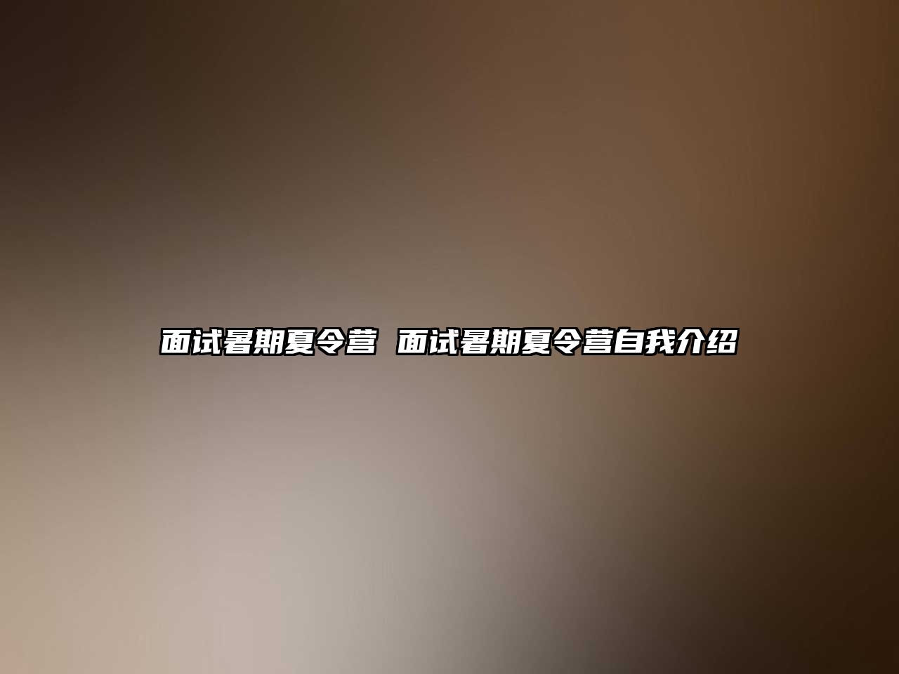 面試暑期夏令營(yíng) 面試暑期夏令營(yíng)自我介紹
