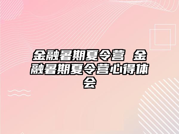 金融暑期夏令營(yíng) 金融暑期夏令營(yíng)心得體會(huì)