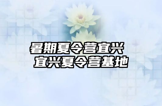 暑期夏令營宜興 宜興夏令營基地