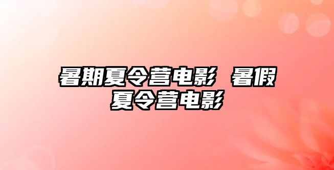 暑期夏令營電影 暑假夏令營電影