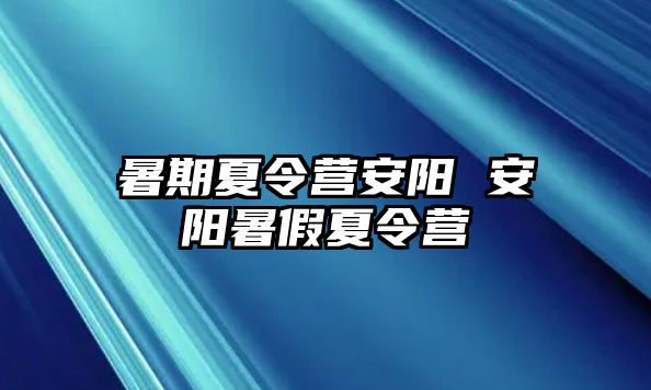 暑期夏令營安陽 安陽暑假夏令營