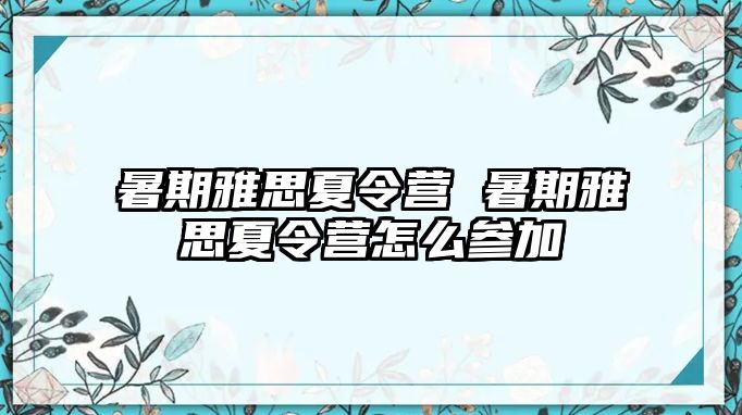 暑期雅思夏令營 暑期雅思夏令營怎么參加