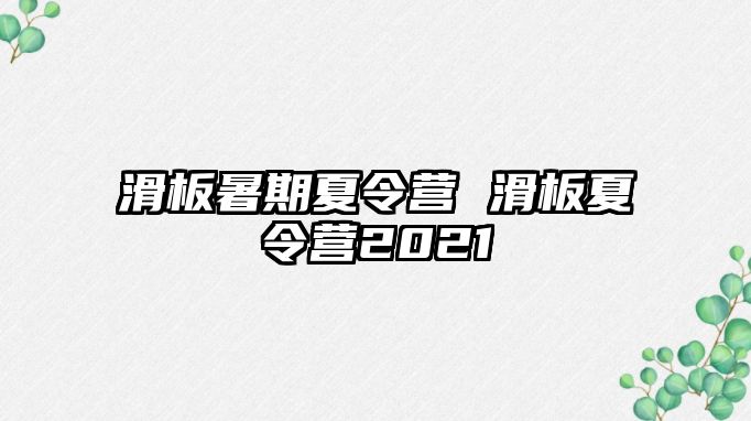 滑板暑期夏令營 滑板夏令營2021