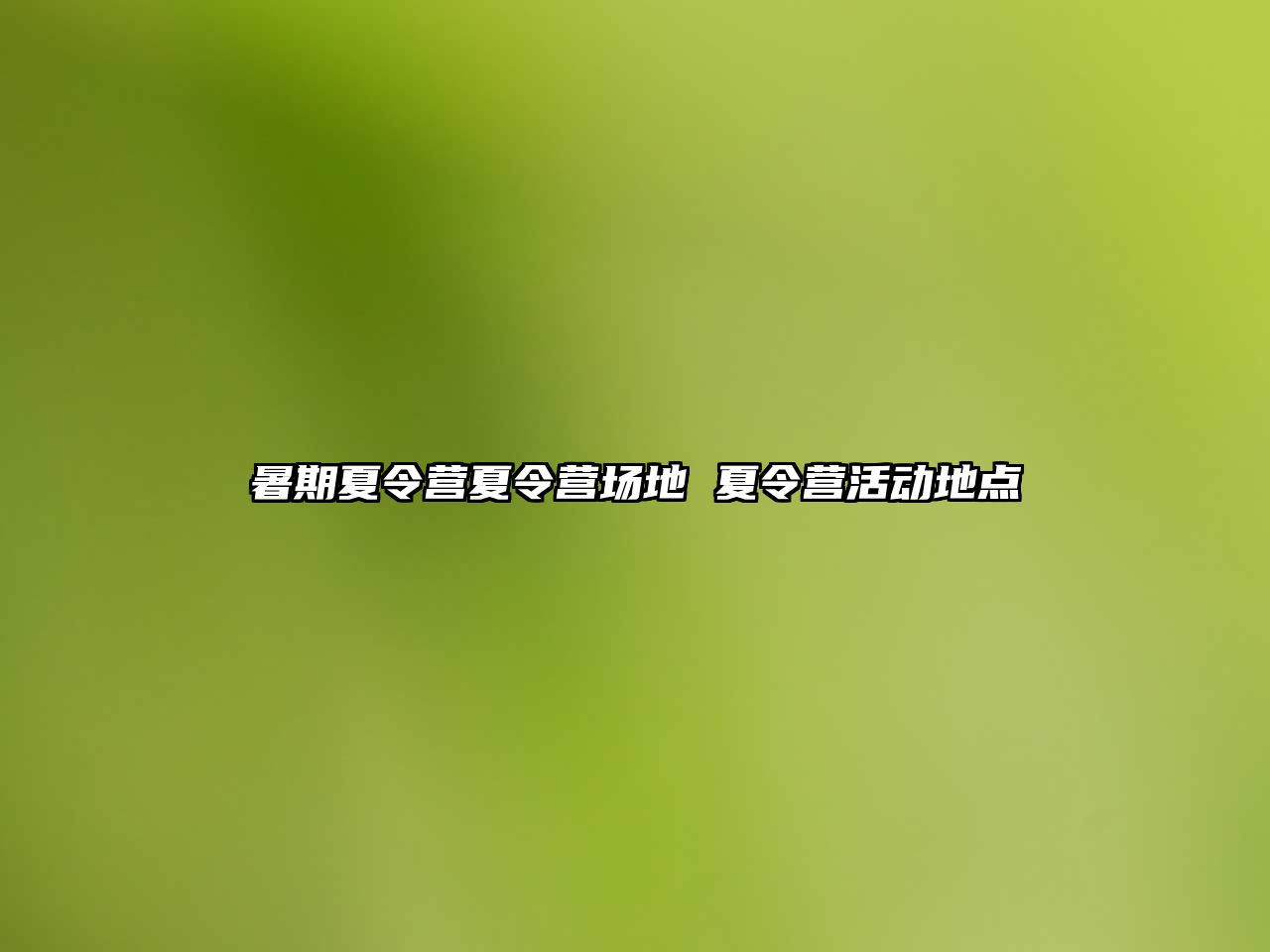 暑期夏令營夏令營場地 夏令營活動地點