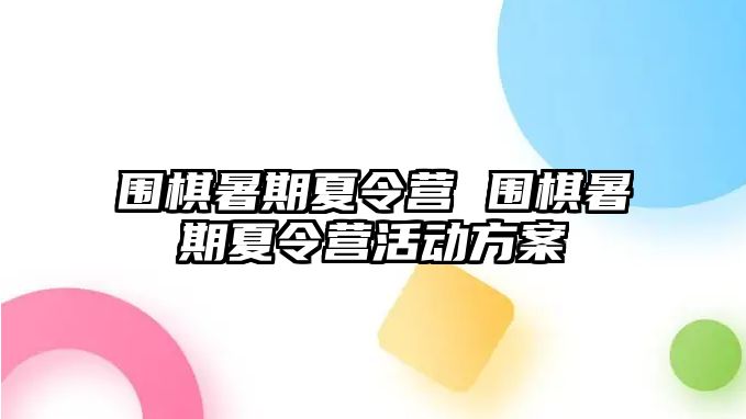 圍棋暑期夏令營 圍棋暑期夏令營活動方案