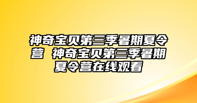 神奇寶貝第三季暑期夏令營 神奇寶貝第三季暑期夏令營在線觀看