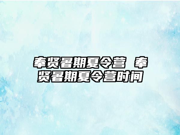 奉賢暑期夏令營 奉賢暑期夏令營時間